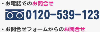 お問合せ